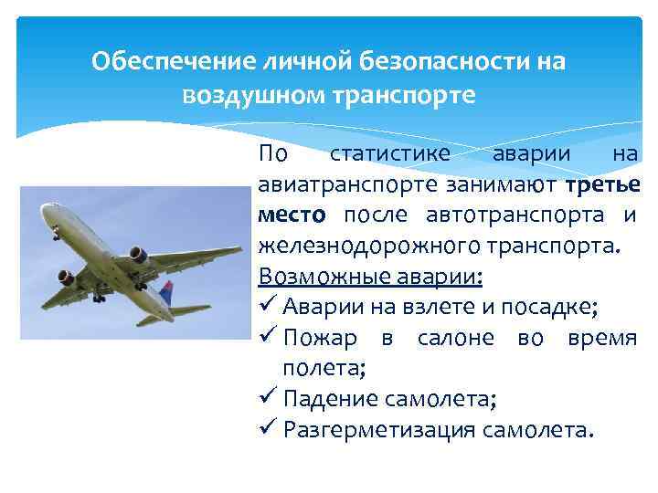 Обеспечение личной безопасности на  воздушном транспорте   По  статистике  аварии