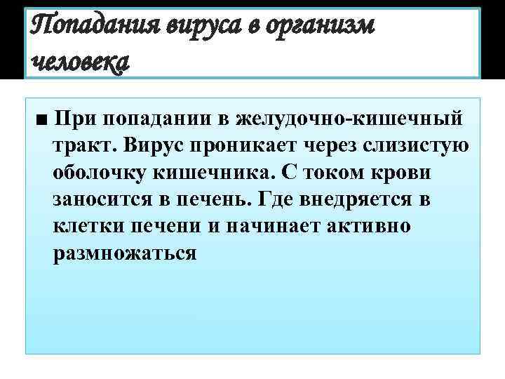 Попадания вируса в организм человека ■ При попадании в желудочно-кишечный  тракт. Вирус проникает