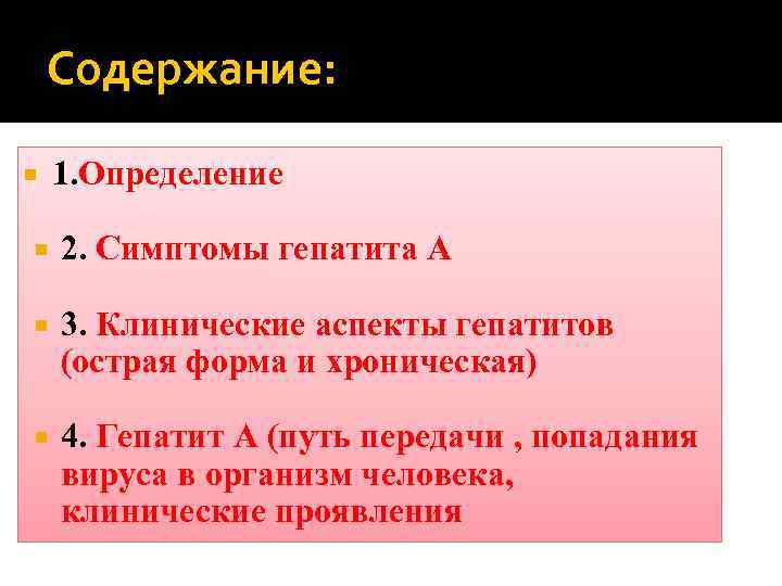  Содержание:  1. Определение 2. Симптомы гепатита А 3. Клинические аспекты гепатитов