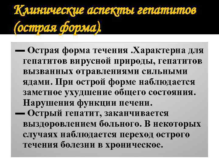 Клинические аспекты гепатитов (острая форма). ▬ Острая форма течения. Характерна для гепатитов вирусной природы,