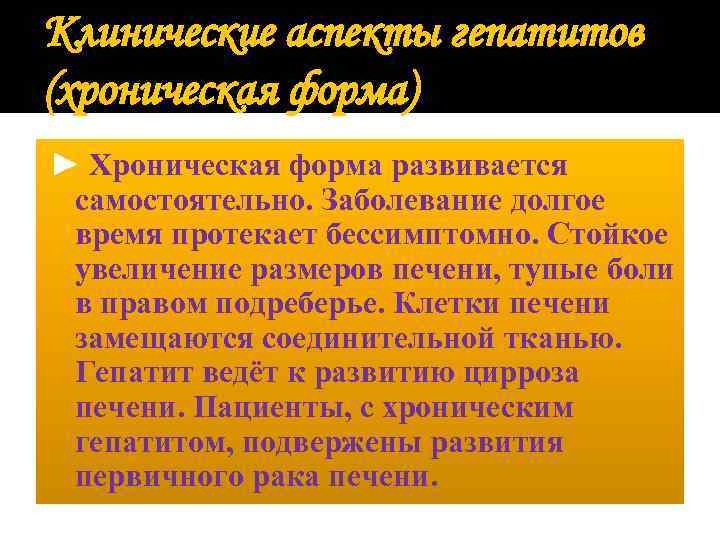 Клинические аспекты гепатитов (хроническая форма) ► Хроническая форма развивается самостоятельно. Заболевание долгое время протекает