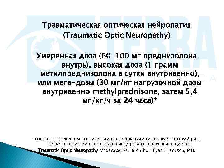   Травматическая оптическая нейропатия   (Traumatic Optic Neuropathy)  Умеренная доза (60
