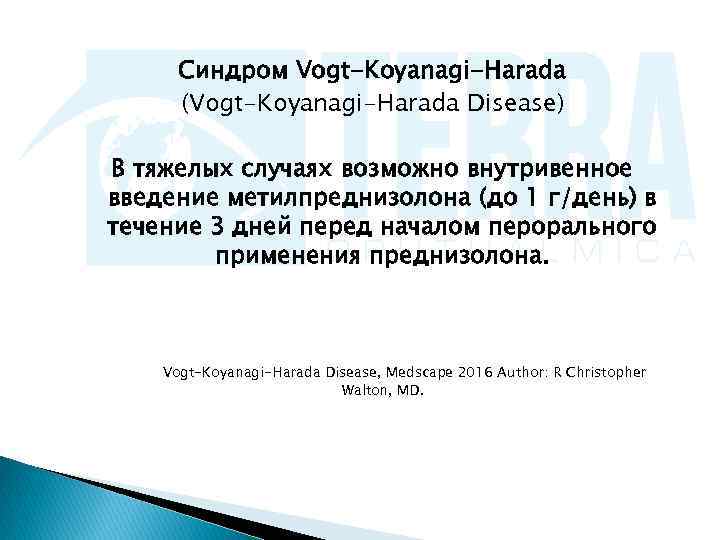  Синдром Vogt-Koyanagi-Harada  (Vogt-Koyanagi-Harada Disease) В тяжелых случаях возможно внутривенное введение метилпреднизолона (до