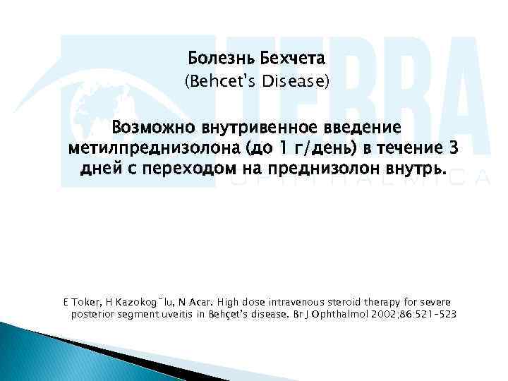     Болезнь Бехчета     (Behcet's Disease) 