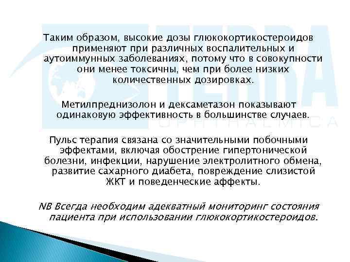 Таким образом, высокие дозы глюкокортикостероидов применяют при различных воспалительных и аутоиммунных заболеваниях, потому что
