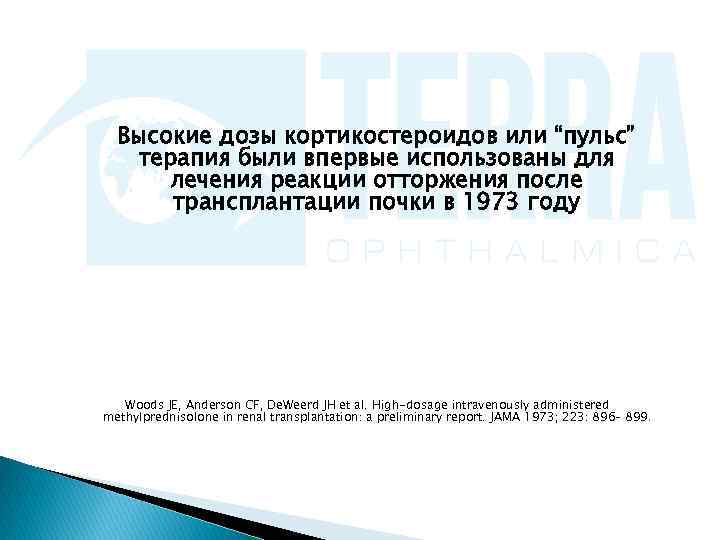  Высокие дозы кортикостероидов или “пульс” терапия были впервые использованы для  лечения реакции