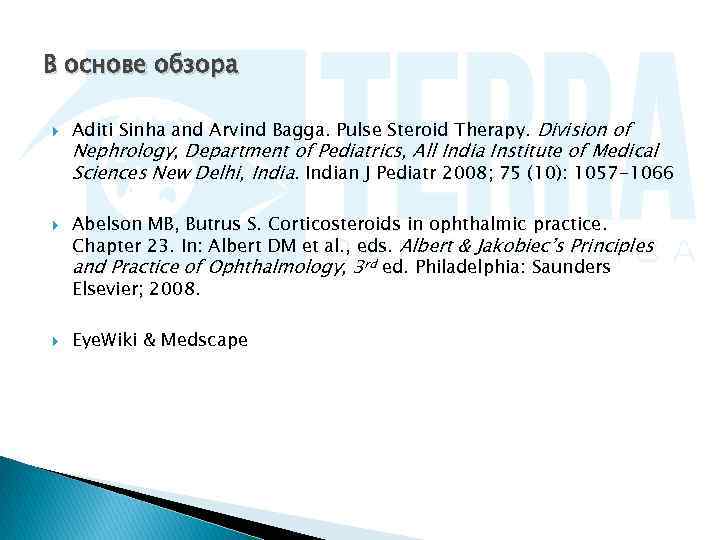 В основе обзора Aditi Sinha and Arvind Bagga. Pulse Steroid Therapy. Division of Nephrology,