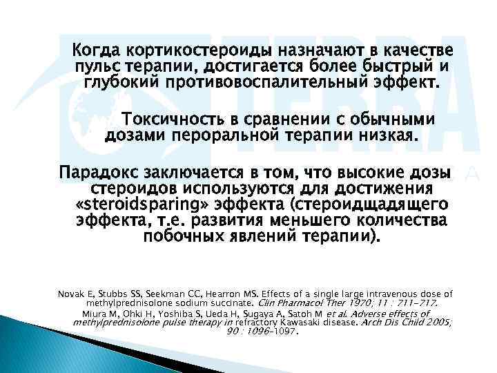   Когда кортикостероиды назначают в качестве  пульс терапии, достигается более быстрый и