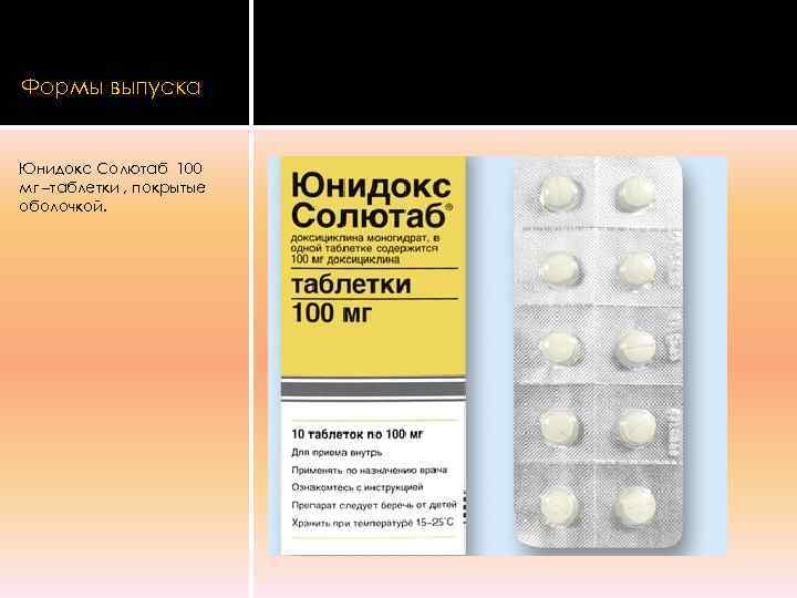 Формы выпуска  Юнидокс Солютаб 100 мг –таблетки , покрытые оболочкой. 