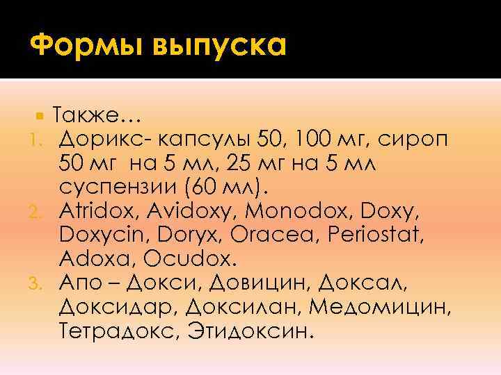 Формы выпуска Также… 1.  Дорикс- капсулы 50, 100 мг, сироп 50 мг на
