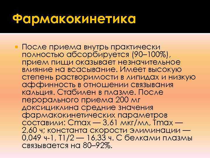 Фармакокинетика После приема внутрь практически полностью абсорбируется (90– 100%), прием пищи оказывает незначительное влияние