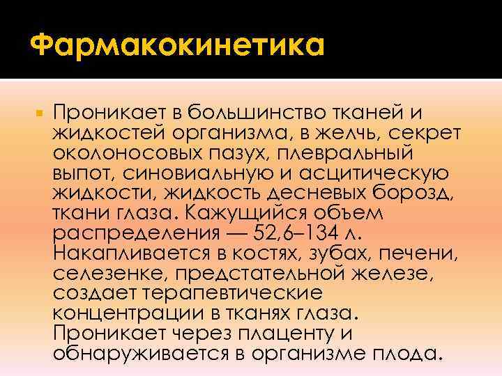 Фармакокинетика Проникает в большинство тканей и жидкостей организма, в желчь, секрет околоносовых пазух, плевральный