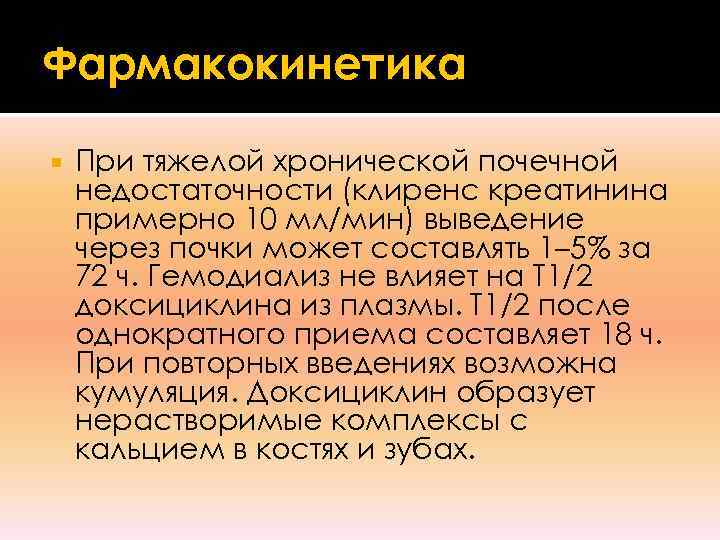 Фармакокинетика При тяжелой хронической почечной недостаточности (клиренс креатинина примерно 10 мл/мин) выведение через почки