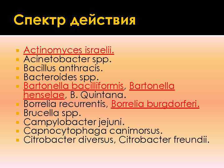 Спектр действия Actinomyces israelii. Acinetobacter spp. Bacillus anthracis. Bacteroides spp. Bartonella bacilliformis, Bartonella henselae,