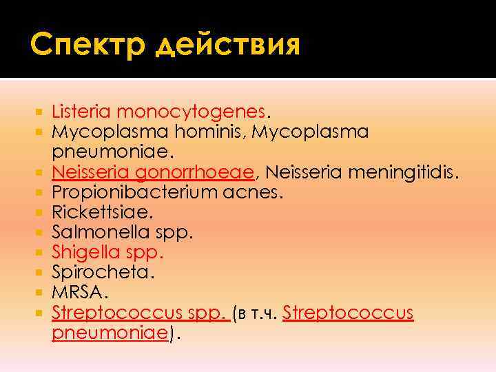 Спектр действия Listeria monocytogenes. Mycoplasma hominis, Mycoplasma pneumoniae. Neisseria gonorrhoeae, Neisseria meningitidis. Propionibacterium acnes.
