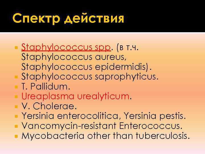 Спектр действия Staphylococcus spp. (в т. ч. Staphylococcus aureus, Staphylococcus epidermidis). Staphylococcus saprophyticus. T.