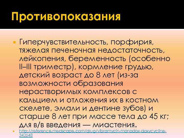 Противопоказания Гиперчувствительность, порфирия, тяжелая печеночная недостаточность, лейкопения, беременность (особенно II–III триместр), кормление грудью, детский