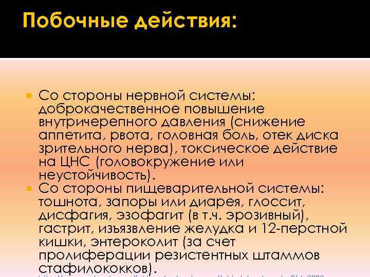 Побочные действия: Со стороны нервной системы:  доброкачественное повышение  внутричерепного давления (снижение 