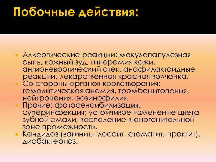Побочные действия: Аллергические реакции: макулопапулезная  сыпь, кожный зуд, гиперемия кожи,  ангионевротический отек,