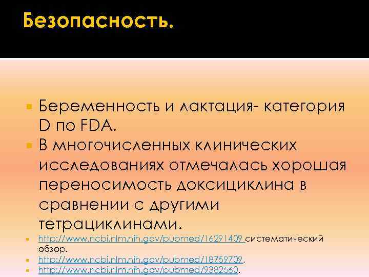 Безопасность.  Беременность и лактация- категория  D по FDA.  В многочисленных клинических