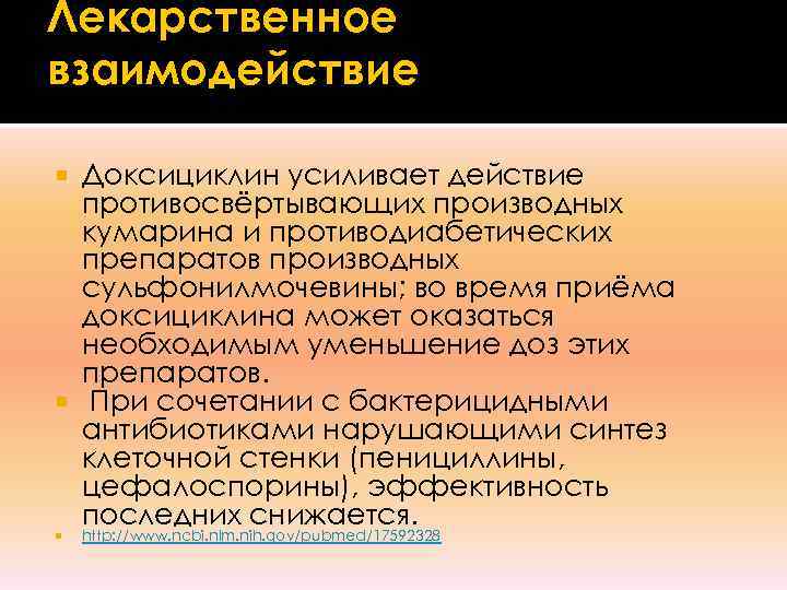 Лекарственное взаимодействие  Доксициклин усиливает действие  противосвёртывающих производных  кумарина и противодиабетических 