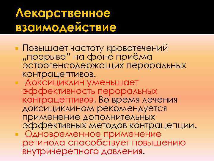 Лекарственное взаимодействие  Повышает частоту кровотечений  „прорыва” на фоне приёма  эстрогенсодержащих пероральных