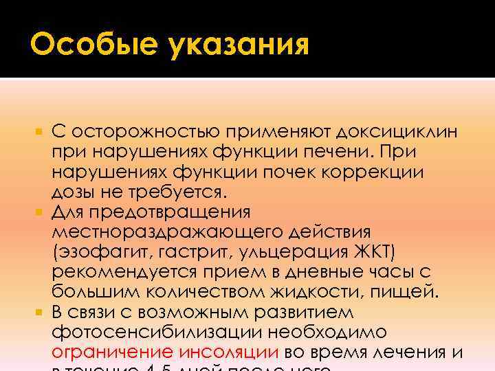 Особые указания  С осторожностью применяют доксициклин  при нарушениях функции печени. При 