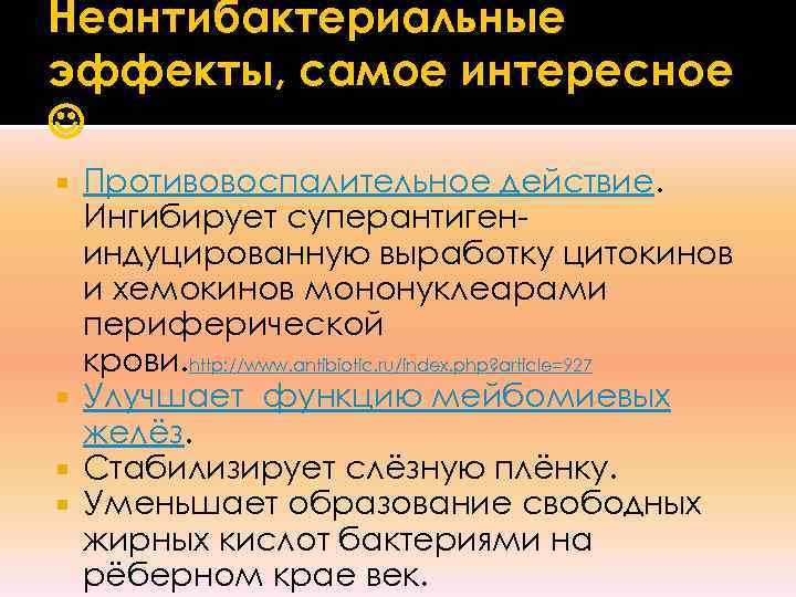 Неантибактериальные эффекты, самое интересное Противовоспалительное действие.  Ингибирует суперантиген-  индуцированную выработку цитокинов 