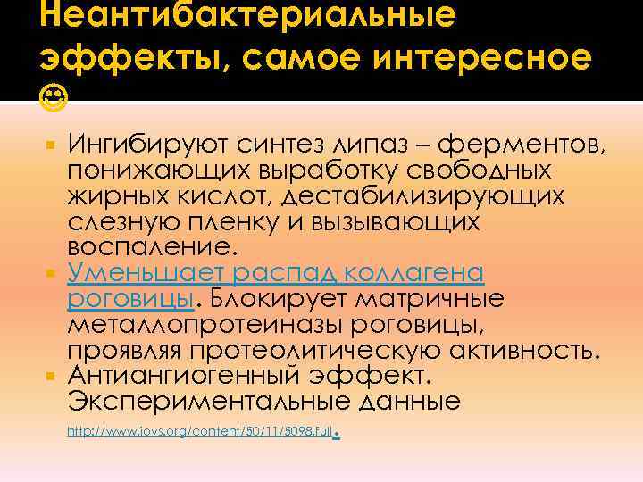 Неантибактериальные эффекты, самое интересное Ингибируют синтез липаз – ферментов,  понижающих выработку свободных 