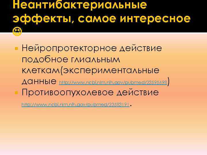 Неантибактериальные эффекты, самое интересное Нейропротекторное действие  подобное глиальным  клеткам(экспериментальные  данные http: