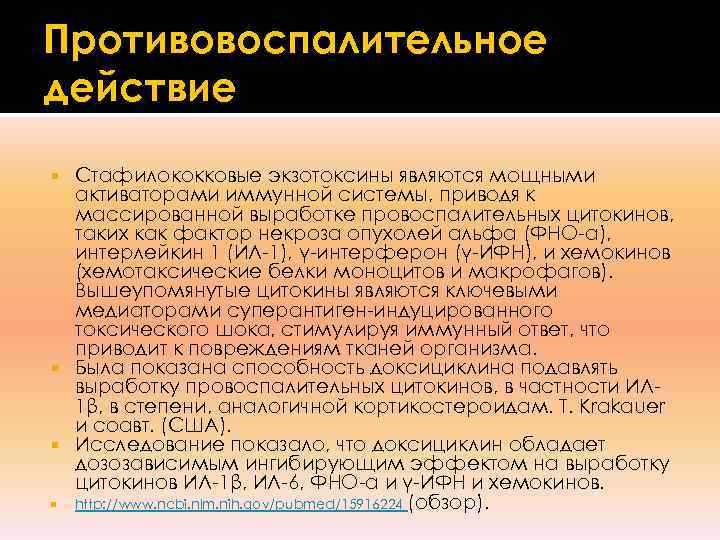 Противовоспалительное действие  Стафилококковые экзотоксины являются мощными  активаторами иммунной системы, приводя к 