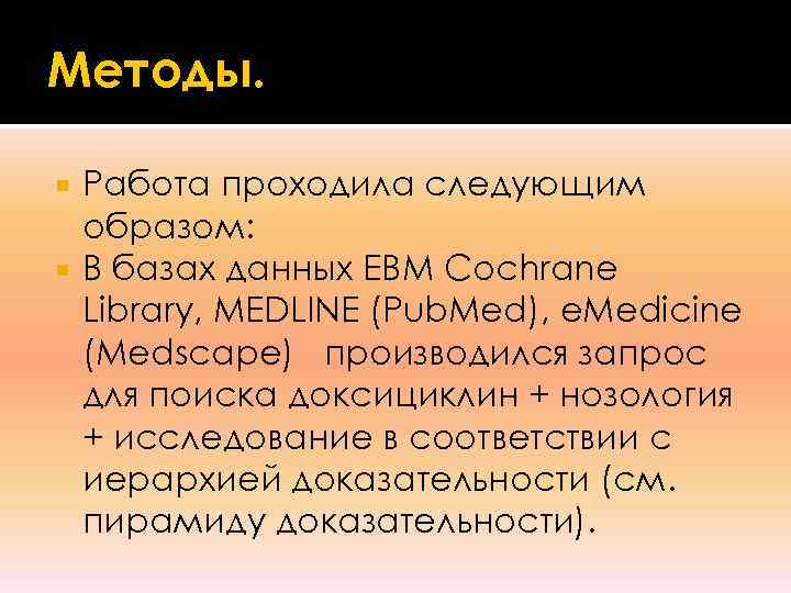 Методы. Работа проходила следующим  образом:  В базах данных EBM Cochrane  Library,
