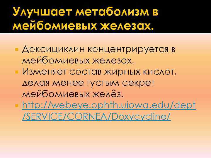 Улучшает метаболизм в мейбомиевых железах.  Доксициклин концентрируется в  мейбомиевых железах.  Изменяет