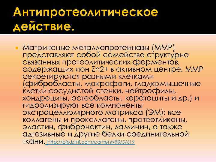 Антипротеолитическое действие. Матриксные металлопротеиназы (MMP) представляют собой семейство структурно связанных протеолитических ферментов, содержащих ион