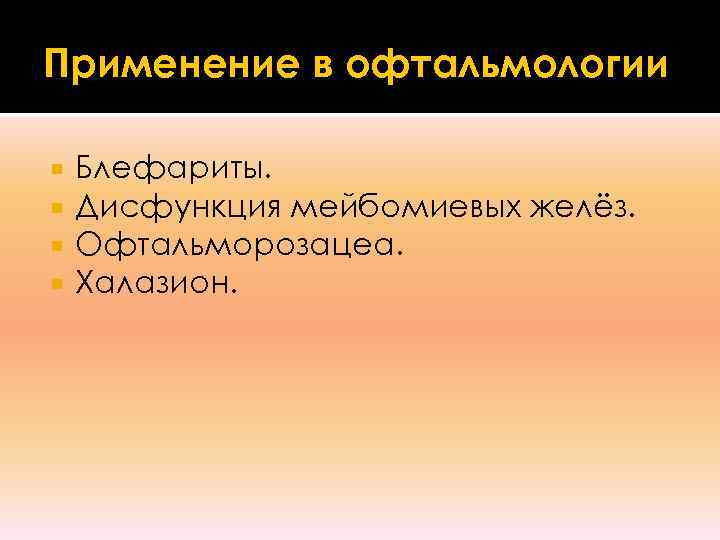 Применение в офтальмологии Блефариты. Дисфункция мейбомиевых желёз. Офтальморозацеа. Халазион. 