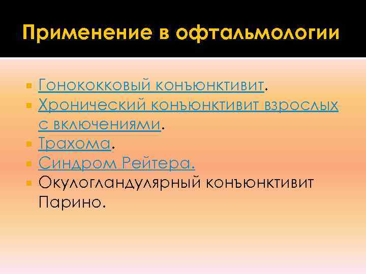 Применение в офтальмологии  Гонококковый конъюнктивит.  Хронический конъюнктивит взрослых  с включениями. 