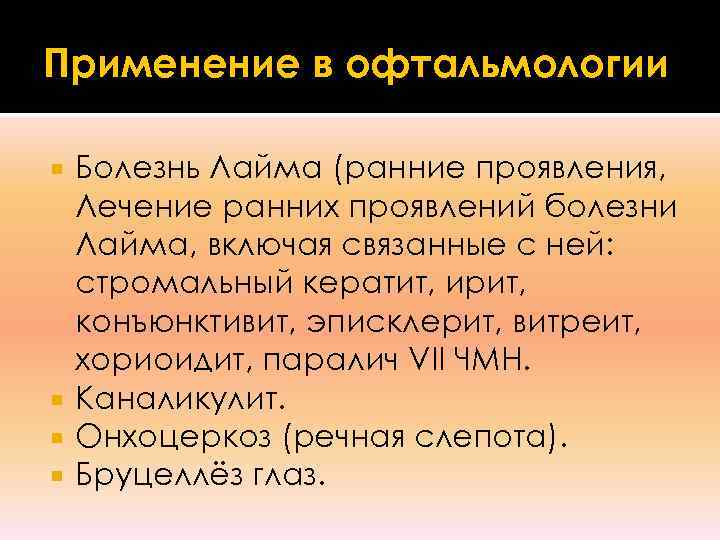 Применение в офтальмологии  Болезнь Лайма (ранние проявления,  Лечение ранних проявлений болезни 