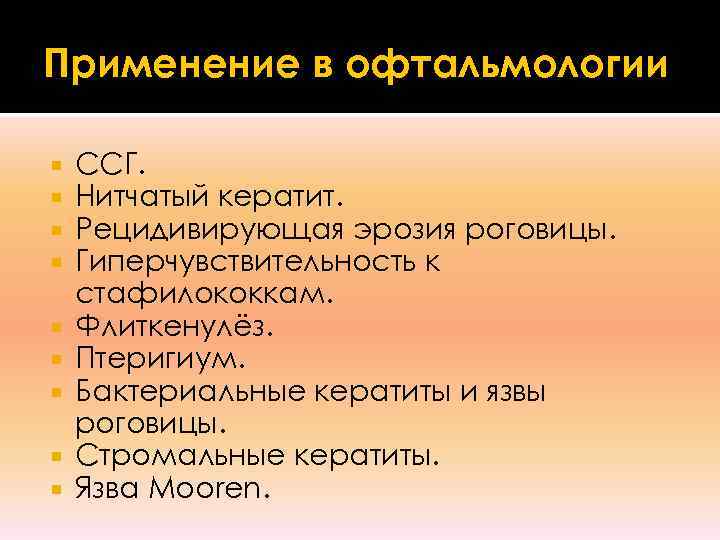 Применение в офтальмологии ССГ. Нитчатый кератит. Рецидивирующая эрозия роговицы. Гиперчувствительность к стафилококкам. Флиткенулёз. Птеригиум.