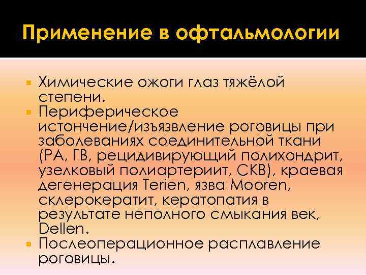 Применение в офтальмологии  Химические ожоги глаз тяжёлой  степени.  Периферическое  истончение/изъязвление