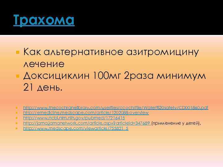 Трахома  Как альтернативное азитромицину  лечение  Доксициклин 100 мг 2 раза минимум