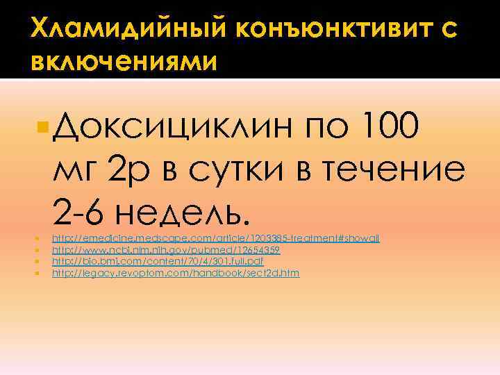 Хламидийный конъюнктивит с включениями  Доксициклин по 100 мг 2 р в сутки в