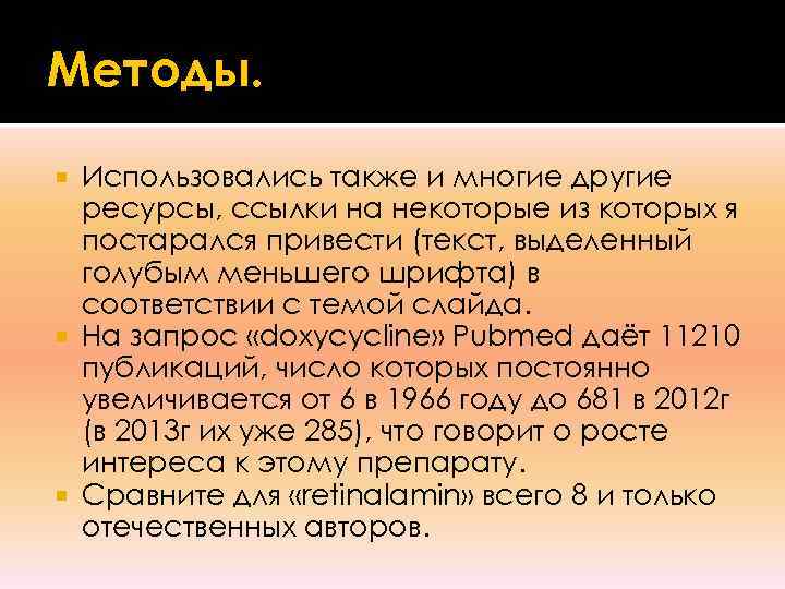 Методы. Использовались также и многие другие  ресурсы, ссылки на некоторые из которых я