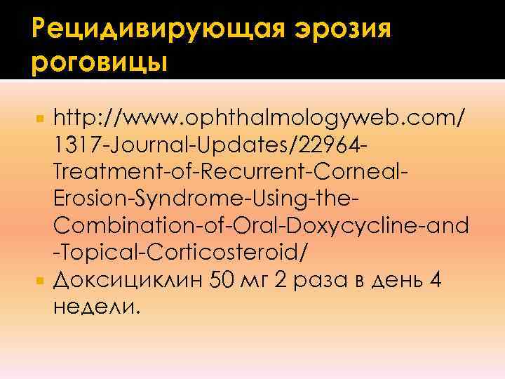 Рецидивирующая эрозия роговицы  http: //www. ophthalmologyweb. com/  1317 -Journal-Updates/22964 -  Treatment-of-Recurrent-Corneal-