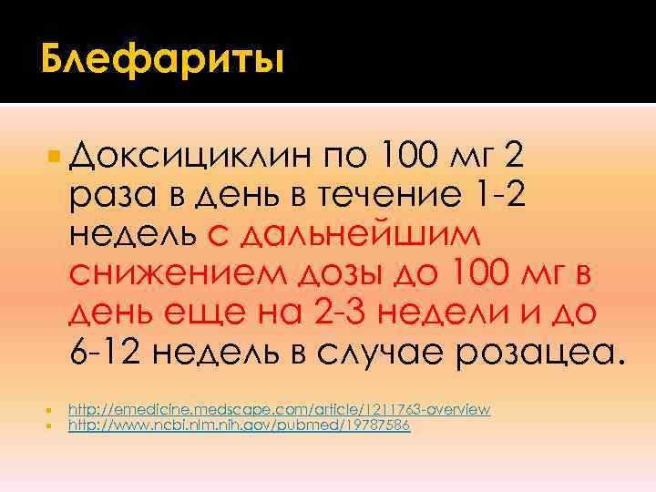 Блефариты  Доксициклин по 100 мг 2 раза в день в течение 1 -2