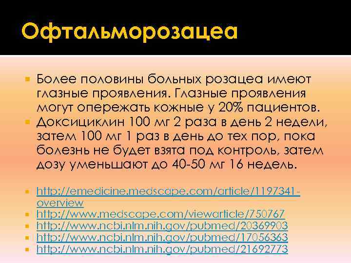 Офтальморозацеа  Более половины больных розацеа имеют  глазные проявления. Глазные проявления  могут