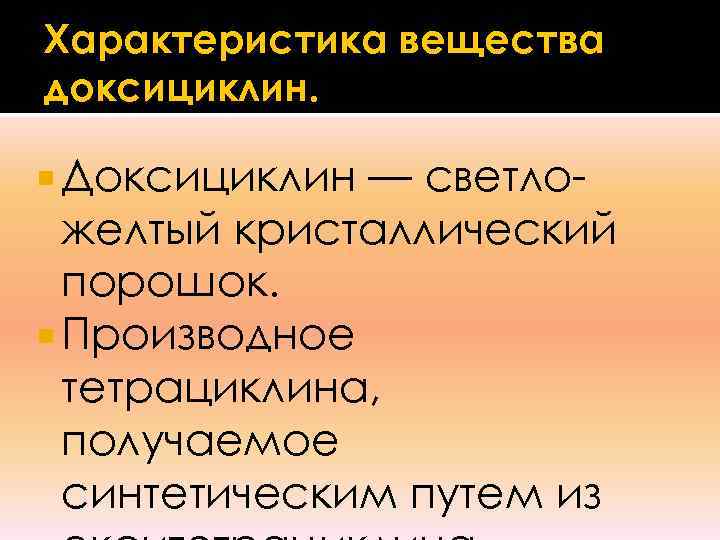 Характеристика вещества доксициклин. Доксициклин — светло-  желтый кристаллический  порошок.  Производное 
