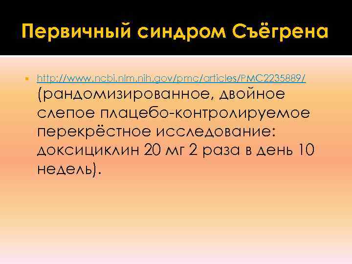 Первичный синдром Съёгрена http: //www. ncbi. nlm. nih. gov/pmc/articles/PMC 2235889/ (рандомизированное, двойное слепое плацебо-контролируемое