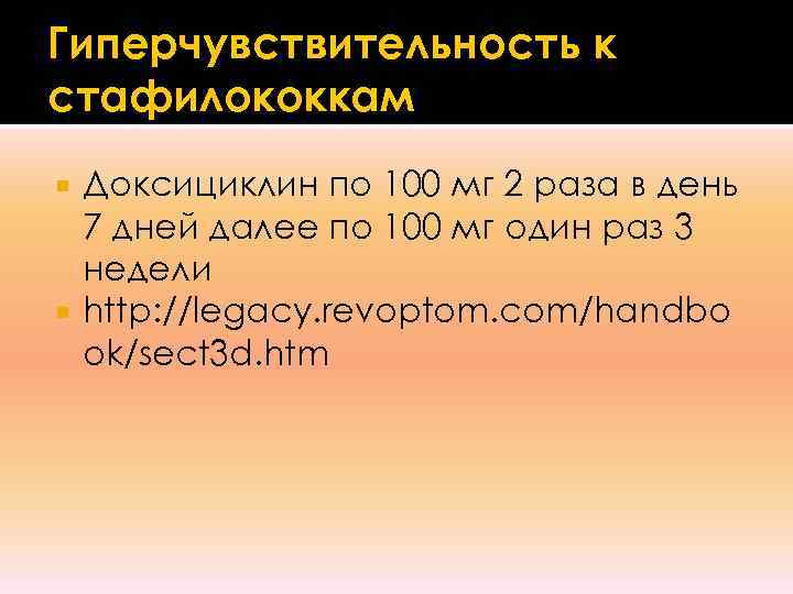 Гиперчувствительность к стафилококкам  Доксициклин по 100 мг 2 раза в день  7