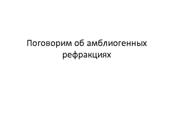 Поговорим об амблиогенных  рефракциях 