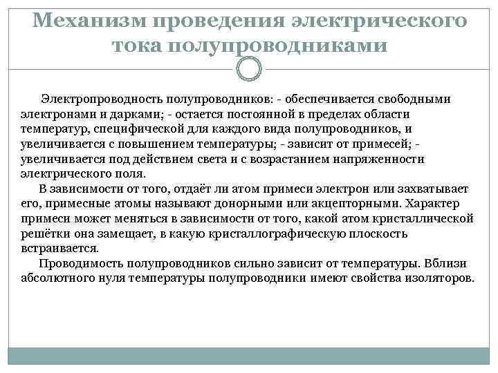  Механизм проведения электрического  тока полупроводниками   Электропроводность полупроводников: - обеспечивается свободными